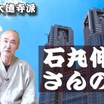 香林院法話 第233回「石丸伸二さんの話」