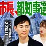 【衝撃】石丸市長が東京都知事選挙に立候補!?｜第298回 選挙ドットコムちゃんねる #2