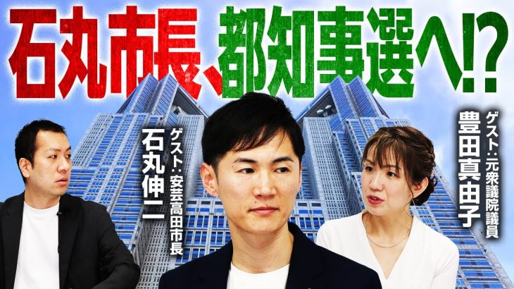 【衝撃】石丸市長が東京都知事選挙に立候補!?｜第298回 選挙ドットコムちゃんねる #2