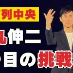 【最前列中央から撮影】石丸伸二氏 4つ目の挑戦表明 #石丸市長 #安芸高田市