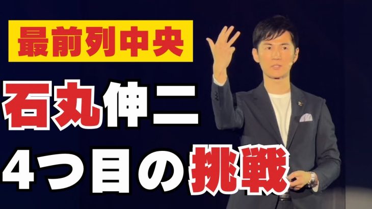 【最前列中央から撮影】石丸伸二氏 4つ目の挑戦表明 #石丸市長 #安芸高田市