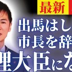 【石丸伸二は総理大臣になる（5/11速報）】記者会見で語った今後の展望とは…「市長をやめても安芸高田市は見捨てない」【安芸高田市】