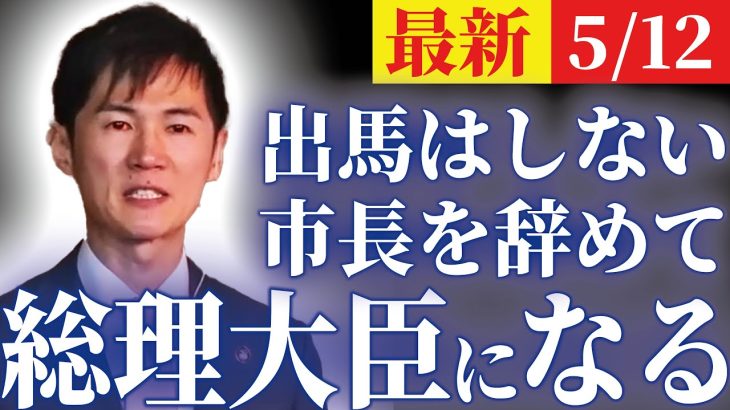 【石丸伸二は総理大臣になる（5/11速報）】記者会見で語った今後の展望とは…「市長をやめても安芸高田市は見捨てない」【安芸高田市】