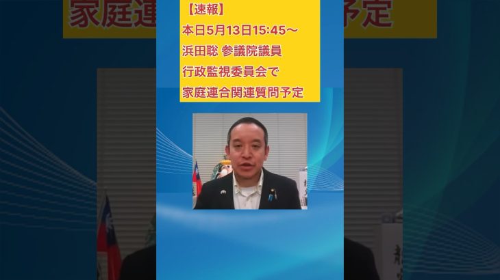 浜田聡 参議院議員 本日5/13(月) 15:45〜行政監視委員会で家庭連合関連質問予定 #浜田聡 #家庭連合 #参議院