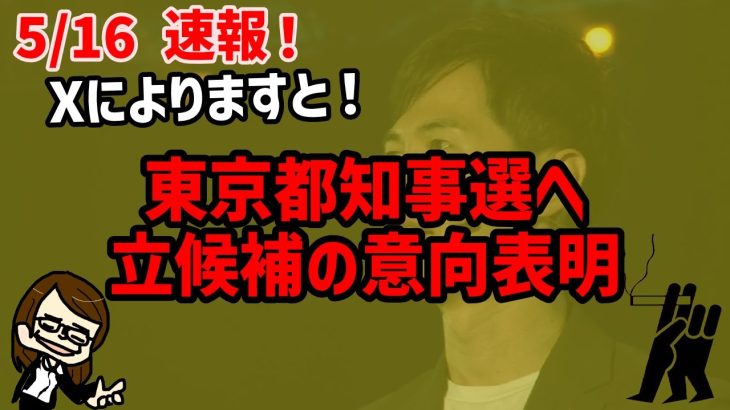 【5/16 大速報！】石丸伸二、都知事選立候補を表明！！！　#石丸市長 #climbers2024