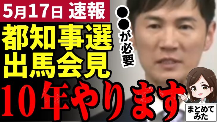 【5/17超速報】石丸市長、都知事選出馬会見！小池都知事の政策を所信表明で批評。安芸高田市から離れ日本を東京を動かそうとする。清志会はどう見る？【勝手に論評】