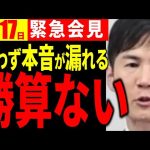 【速報5/17】「勝算があれば楽ですね…。」挑戦を選んだ石丸市長が記者会見で語る【石丸市長切り抜き＆解説】