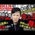 【速報5/26】都知事選を前に石丸市長が”巷の疑惑”について回答【石丸市長＆安芸高田市切り抜き】