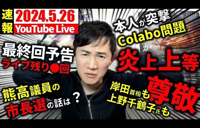 【速報5/26】都知事選を前に石丸市長が”巷の疑惑”について回答【石丸市長＆安芸高田市切り抜き】