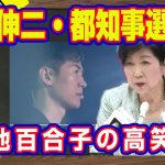 石丸伸二・都知事選出馬表明で聞こえてくる小池百合子の高笑い。なぜか前日「東京ＭＸ」に漏れた出馬情報。「つばさの党」の選挙妨害で経歴詐称は無力化されていた【ライブ・切り取り】#547