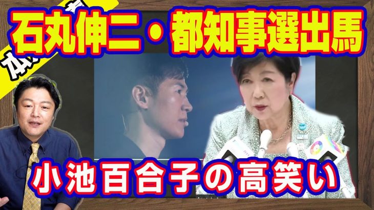 石丸伸二・都知事選出馬表明で聞こえてくる小池百合子の高笑い。なぜか前日「東京ＭＸ」に漏れた出馬情報。「つばさの党」の選挙妨害で経歴詐称は無力化されていた【ライブ・切り取り】#547