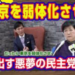 「東京を弱体化させる」。石丸伸二氏に注目する小池百合子都知事。都民ファーストから金を貰っているとはゲスの勘ぐりの誹謗中傷。一期のみで思い出す悪夢の民主党政権【ライブ・切り取り】#548