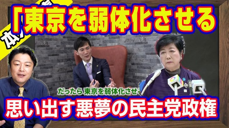 「東京を弱体化させる」。石丸伸二氏に注目する小池百合子都知事。都民ファーストから金を貰っているとはゲスの勘ぐりの誹謗中傷。一期のみで思い出す悪夢の民主党政権【ライブ・切り取り】#548