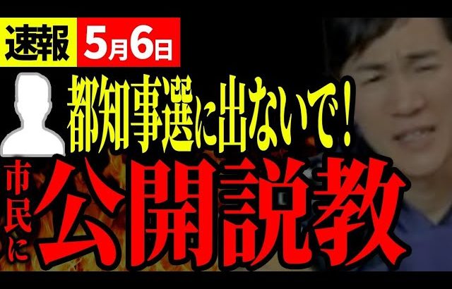 【速報5/6】「都知事選に出ないで！」市民の願いに対し、石丸市長が厳しく返答【安芸高田市切り抜き】