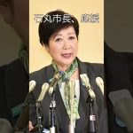 小池知事の危機、石丸市長を応援60、出馬は決定、影響力の低下、学歴詐称疑惑、#shorts