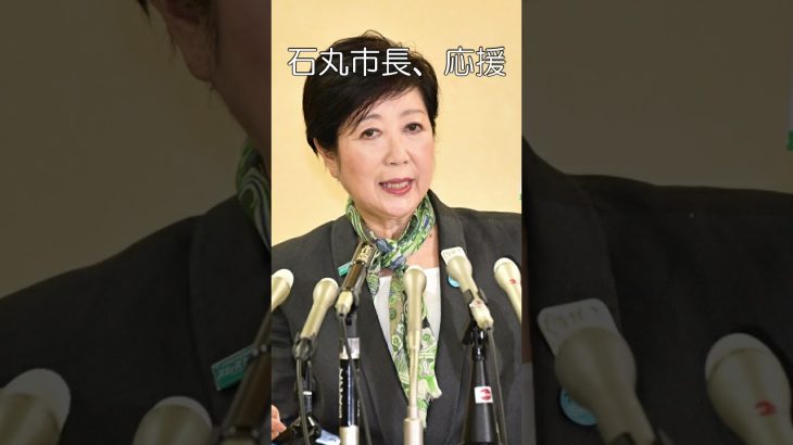 小池知事の危機、石丸市長を応援60、出馬は決定、影響力の低下、学歴詐称疑惑、#shorts