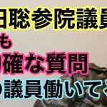 【第695回】浜田聡参院議員 いつも的確な質問 他の議員働いてる？