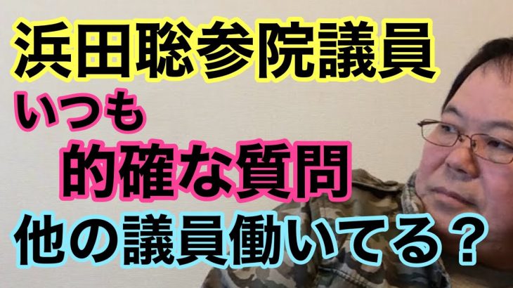 【第695回】浜田聡参院議員 いつも的確な質問 他の議員働いてる？