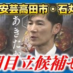 【速報】安芸高田市石丸市長7月の市長選挙不出馬を表明