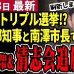 【石丸市長最新】「小池都知事と清志会が同日に終了！」石丸伸二に関わる選挙３つが同日開催に！？南澤議員が石丸伸二の後継か。安芸高田市と東京都が熱すぎる7月7日【勝手に論評】