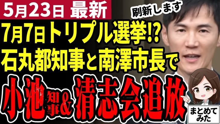 【石丸市長最新】「小池都知事と清志会が同日に終了！」石丸伸二に関わる選挙３つが同日開催に！？南澤議員が石丸伸二の後継か。安芸高田市と東京都が熱すぎる7月7日【勝手に論評】