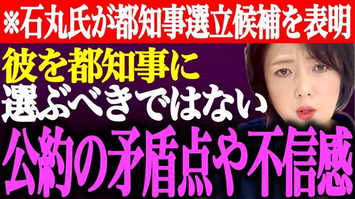 ※石丸伸二氏を東京都知事にしてはいけない…その理由をお話しします。石丸市長が都知事選立候補を表明【あさ8/日本保守党/百田尚樹/有本香/飯山陽/飯山あかり/街頭演説/安芸高田市/最新/ライブ】