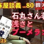 江東床屋談義80　石丸伸二さん著書「覚悟の論理」その浅さとブーメラン