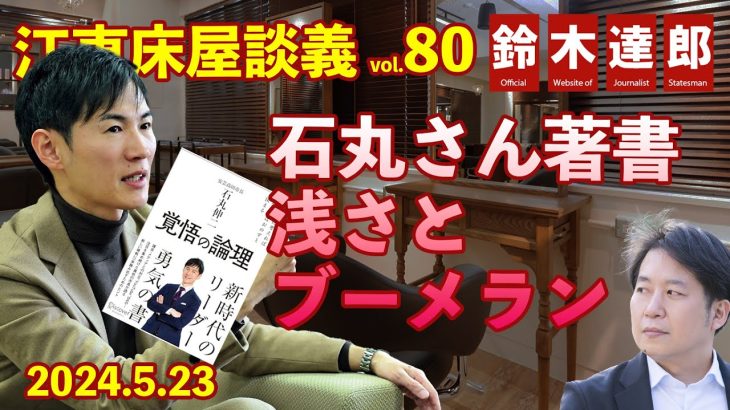 江東床屋談義80　石丸伸二さん著書「覚悟の論理」その浅さとブーメラン