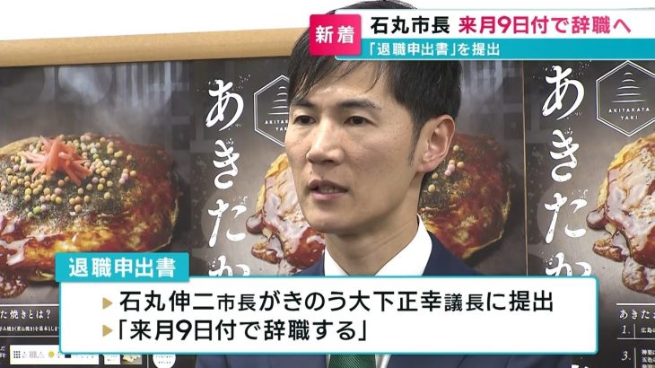 【安芸高田】石丸市長が「退職申出書」を提出　来月9日付で辞職へ