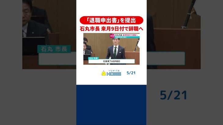 【安芸高田】石丸市長が「退職申出書」を提出　来月9日付で辞職へ #安芸高田 #石丸市長 #shorts