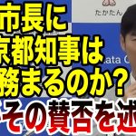 【AIが意見】石丸市長に東京都知事は務まるのか？AIがその賛否を述べる！！！#自民党 #岸田文雄 #国会