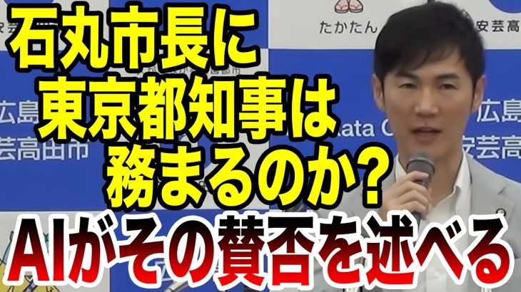 【AIが意見】石丸市長に東京都知事は務まるのか？AIがその賛否を述べる！！！#自民党 #岸田文雄 #国会