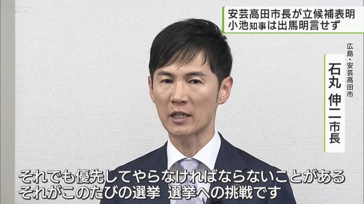 小池知事「多くのチャレンジャーがいる」出馬明言せず　安芸高田市長が立候補表明／Governor Koike, there are many challengers.