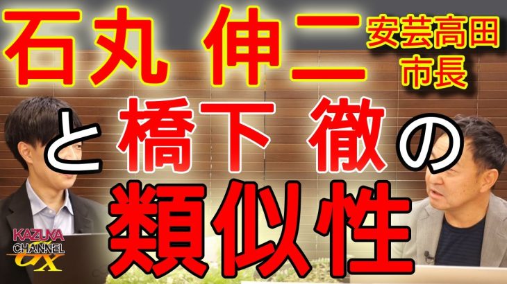 石丸伸二(安芸高田市長)参戦で混沌加速の東京都知事選。小池百合子・蓮舫抑えてワンチャンあるか？！｜KAZUYA CHANNEL GX