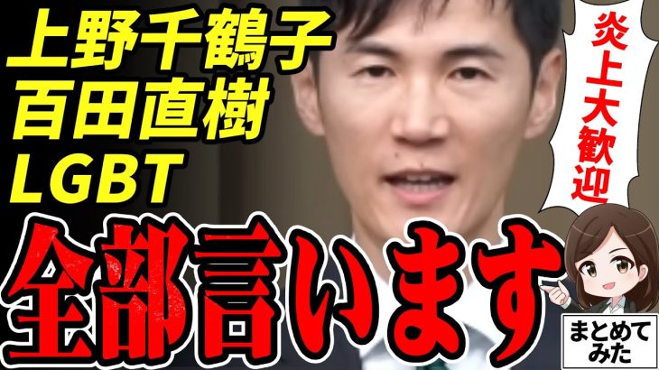 【石丸市長最新】「清志会が引き出した？都知事への通過点」上野千鶴子氏、LGBT、百田尚樹など市議会で真意を激白！安芸高田市で語った大歓迎の意図とは【勝手に論評】