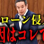 【浜田聡】自衛隊がドローンを迎撃出来ない原因とは!?【LINE続報 違法解体】