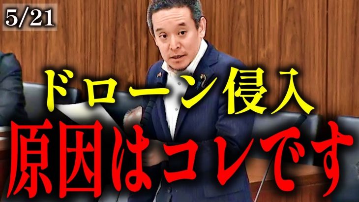 【浜田聡】自衛隊がドローンを迎撃出来ない原因とは!?【LINE続報 違法解体】