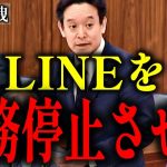 【浜田聡】個人情報ダダ漏れ!?嘘吐きまくりのLINEを業務停止させよ！