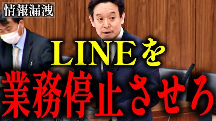 【浜田聡】個人情報ダダ漏れ!?嘘吐きまくりのLINEを業務停止させよ！