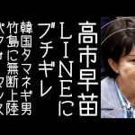 高市早苗が小野田紀美のモノマネをしてLINEのなりすましアカウントにキレるが…【改憲君主党チャンネル】