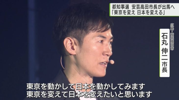 広島 安芸高田市の石丸市長 都知事選へ出馬を表明「東京を変えて日本を変える」／Mr.Ishimaru to run for Governor, change Tokyo, change Japan