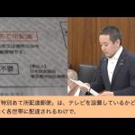 NHKによる「特別あて所配達郵便」に関する質疑（浜田聡参議員/総務委員会 2024/05/21）