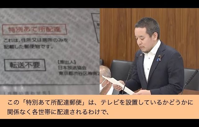 NHKによる「特別あて所配達郵便」に関する質疑（浜田聡参議員/総務委員会 2024/05/21）