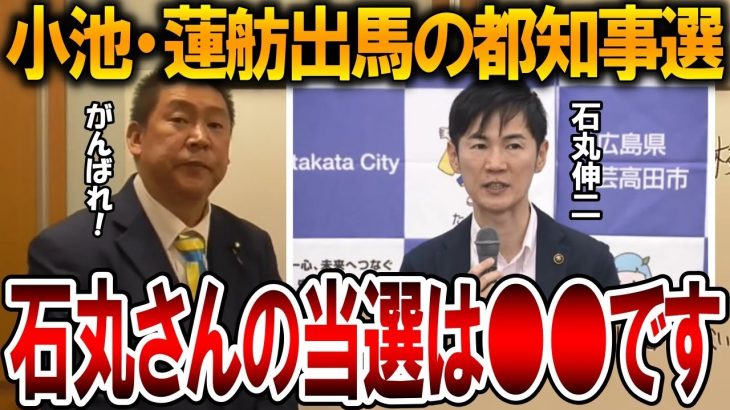 【立花孝志】安芸高田市の石丸市長の当選確率は〇〇です！小池百合子と蓮舫が出馬する東京都知事選挙が盛り上がってきました【NHK党 石丸伸二】2024,5,27