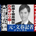 No.400　大混乱！都知事選　石丸伸二の支持者と批判者