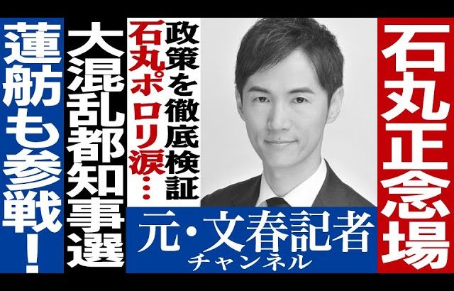 No.400　大混乱！都知事選　石丸伸二の支持者と批判者