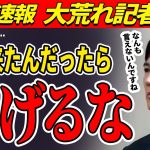 【逃げた】あれほど言ったのに…中国新聞とRCCまさかの欠席。他のメディアにも矛が向き、市長ブチギレ【安芸高田市 / 石丸市長 / 中国新聞】