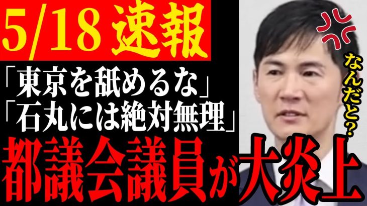 【大炎上】石丸氏をSNSで過激に批判し大炎上する都民ファーストの会所属議員！逆に小池知事は余裕の態度【安芸高田市/石丸市長/清志会/石丸伸二】