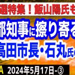 自民、都知事選の擁立見送りへ…日本保守党は飯山あかり氏が？話題の安芸高田市長・石丸伸二氏の正体／静岡県知事選の展望　③【The Q&A】5/17