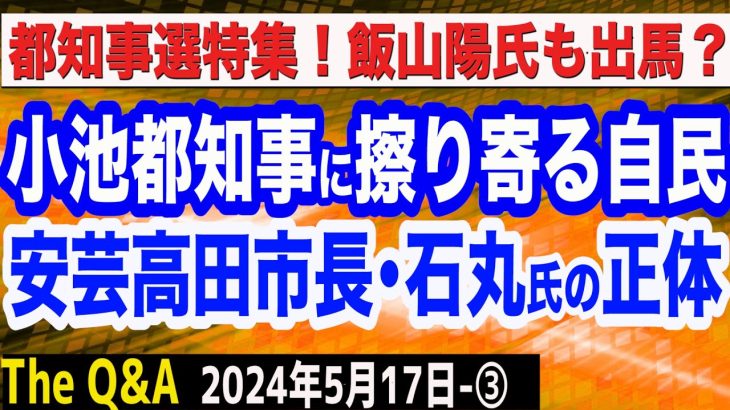 自民、都知事選の擁立見送りへ…日本保守党は飯山あかり氏が？話題の安芸高田市長・石丸伸二氏の正体／静岡県知事選の展望　③【The Q&A】5/17